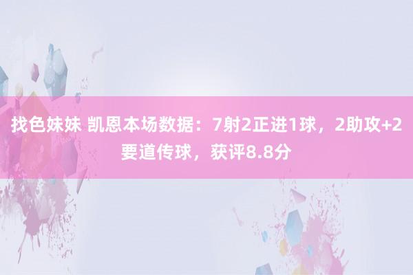 找色妹妹 凯恩本场数据：7射2正进1球，2助攻+2要道传球，获评8.8分