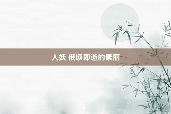 人妖 俄顷即逝的素丽