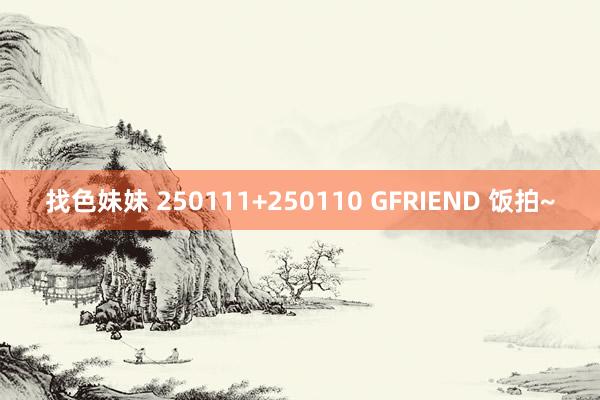 找色妹妹 250111+250110 GFRIEND 饭拍~