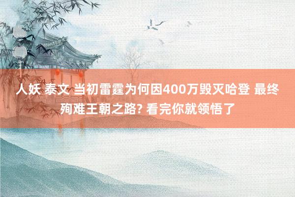 人妖 泰文 当初雷霆为何因400万毁灭哈登 最终殉难王朝之路? 看完你就领悟了