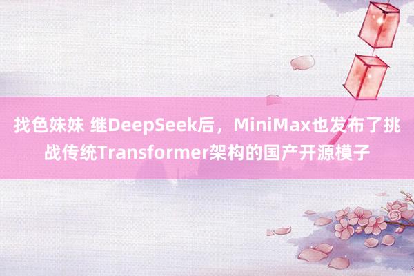 找色妹妹 继DeepSeek后，MiniMax也发布了挑战传统Transformer架构的国产开源模子